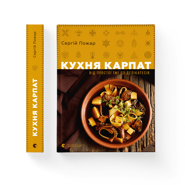 Книга «Кухня Карпат. Від простої їжі до делікатесів» – Сергей Пожар ...