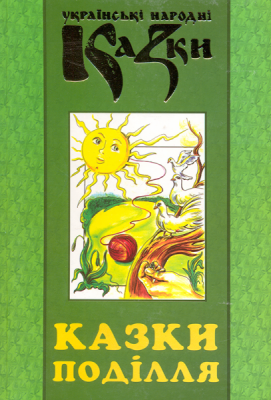 Казки Поділля. Українські народні казки. Книга 29