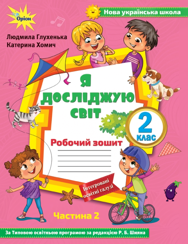 Книга Я досліджую світ. 2 клас. Робочий зошит. Частина...
