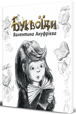Паперова книга «Буквоїди», автор Валентина Ануфрієва - фото №1