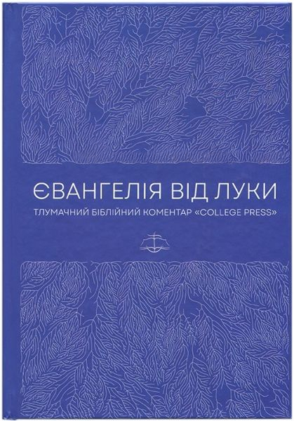 Книга Євангелія від Луки. Тлумачний біблійний коментар