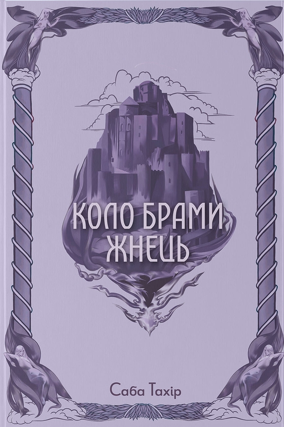 Паперова книга «Коло Брами Жнець», автор Саба Тахір - фото №1