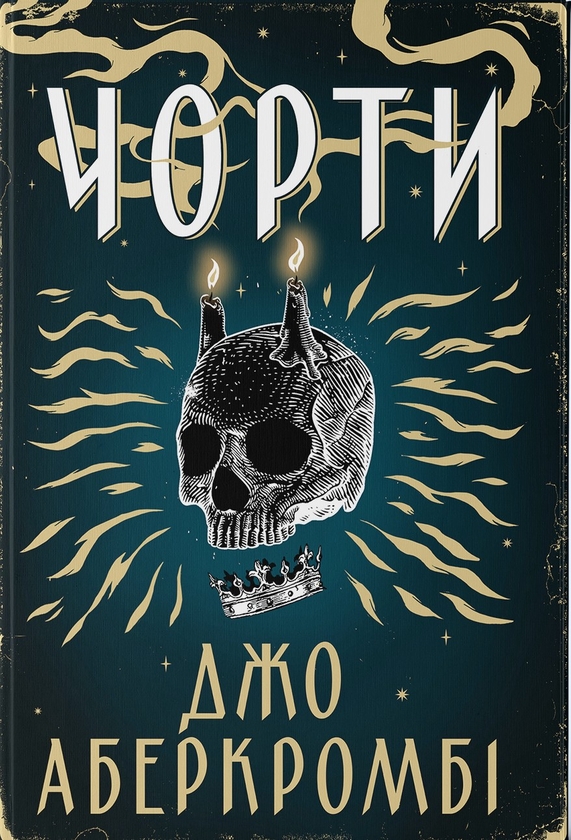 Паперова книга «Чорти», автор Джо Аберкромбі - фото №1