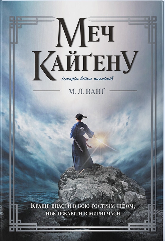 Бумажная книга «Меч Кайґену», автор М. Л. Ванг - фото №1