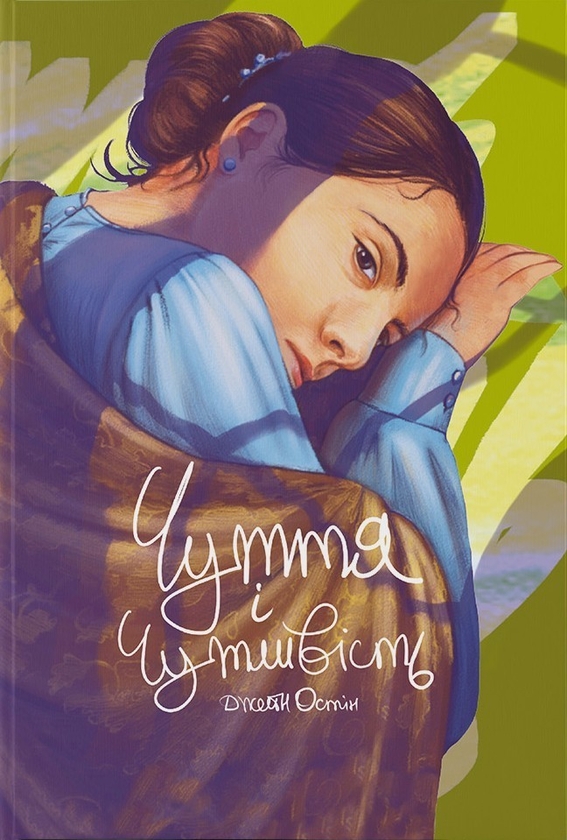 Бумажная книга «Чуття і чутливість», автор Джейн Остин - фото №1