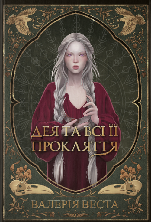Паперова книга «Дея та всі її прокляття», автор Валерія Веста - фото №1