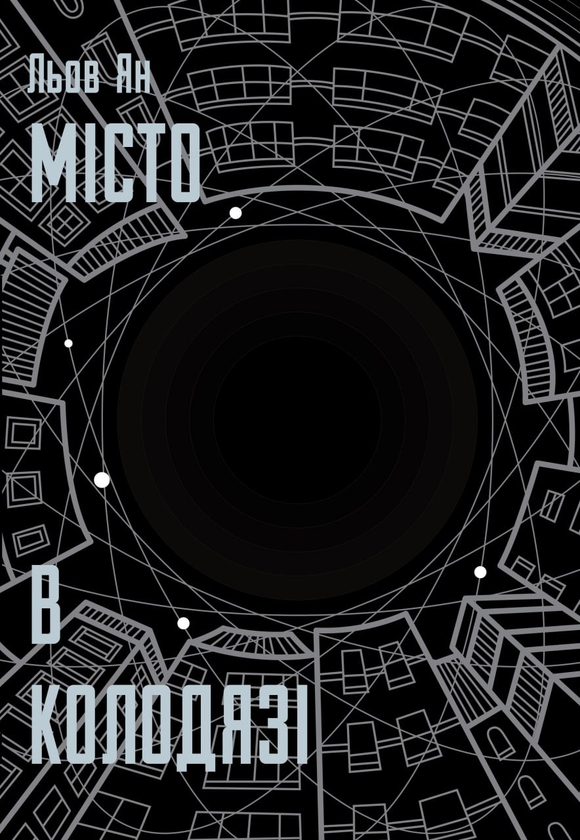 Електронна книга «Місто в Колодязі», автор Лю Ян - фото №1