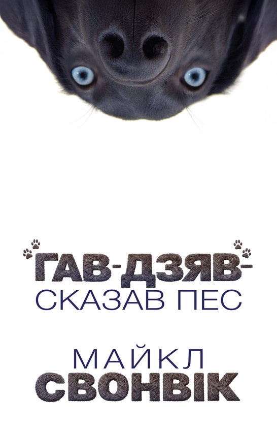 Електронна книга ««Гав-дзяв» — сказав пес», автор Майкл Свонвік - фото №1