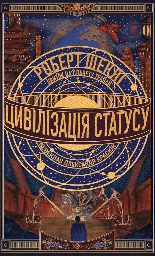Электронная книга «Цивілізація статусу. Квиток на планету Транай», автор Роберт Шекли - фото №1