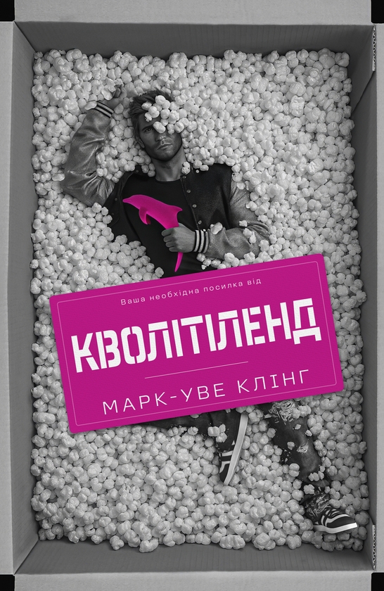 Электронная книга «Кволітіленд», автор Марк-Уве Клинг - фото №1
