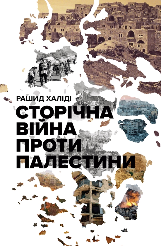 Электронная книга «Сторічна війна проти Палестини», автор Рашид Халиди - фото №1
