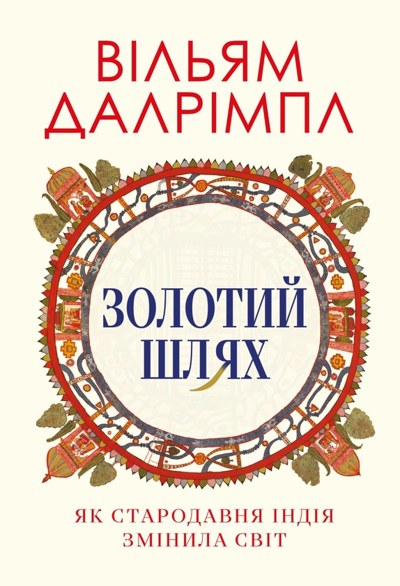 Электронная книга «Золотий шлях. Як стародавня Індія змінила світ», автор Уильям Далримпл - фото №1