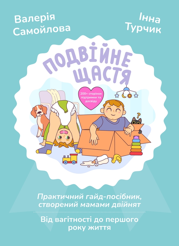 Электронная книга «Подвійне щастя», авторов Валерия Самойлова, Инна Турчик - фото №1