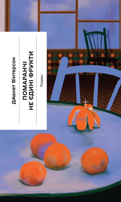 Електронна книга «Помаранчі — не єдині фрукти», автор Джанет Вінтерсон - фото №1