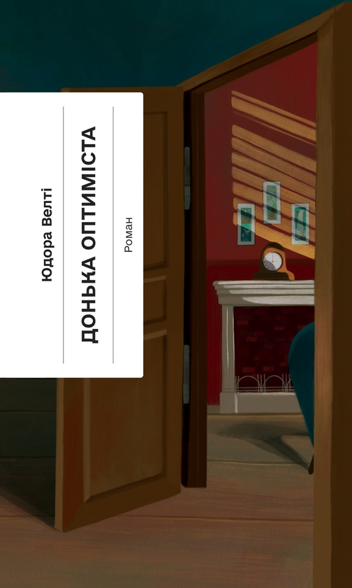 Електронна книга «Донька оптиміста», автор Юдора Уелті - фото №1