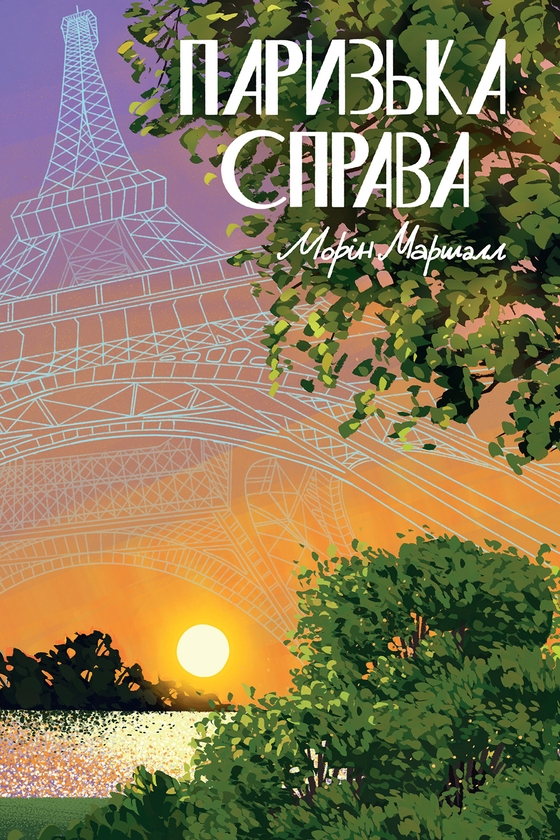 Электронная книга «Паризька справа», автор Морин Маршалл - фото №1