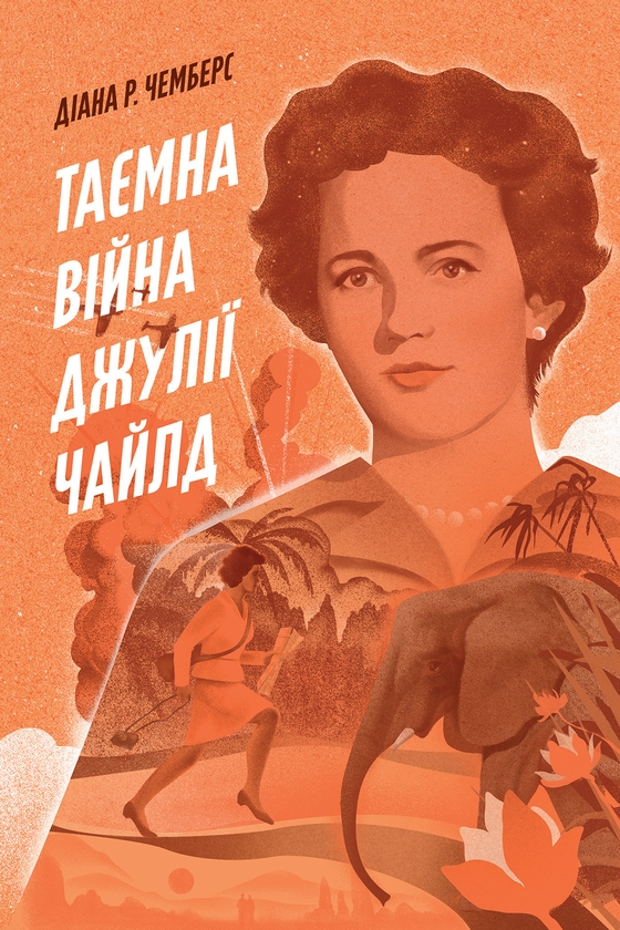 Электронная книга «Таємна війна Джулії Чайлд», автор Диана Р. Чамберс - фото №1