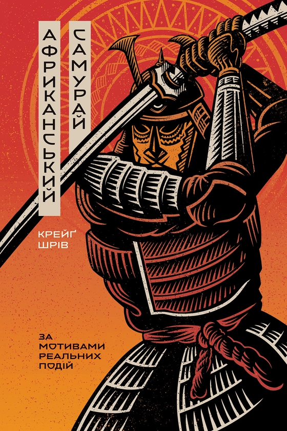 Электронная книга «Африканський самурай», автор Крейг Шрив - фото №1