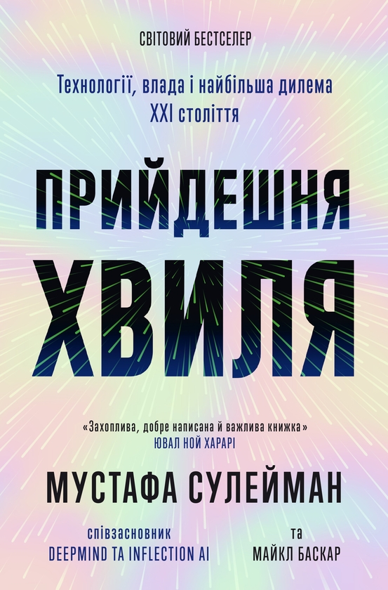 Электронная книга «Прийдешня хвиля», автор Мустафа Сулейман - фото №1