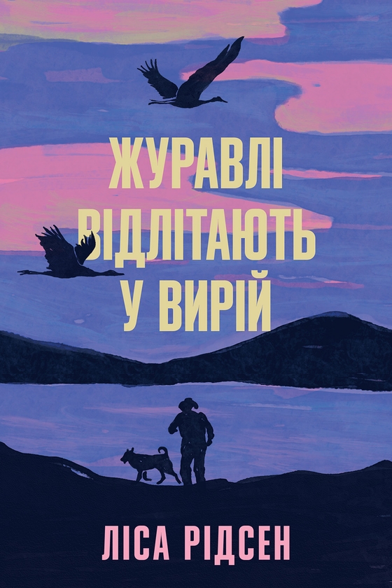 Электронная книга «Журавлі відлітають у вирій», автор Лиса Ридзен - фото №1