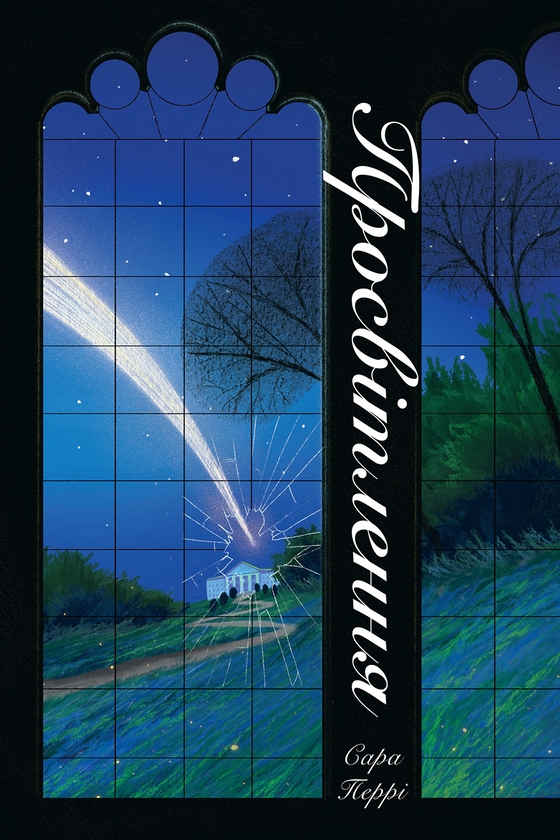 Электронная книга «Просвітлення», автор Сара Перри - фото №1