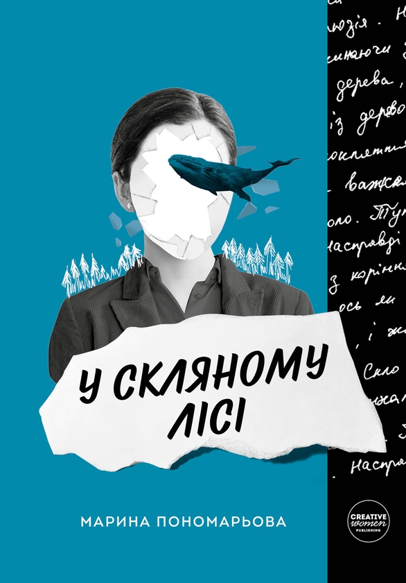 Электронная книга «У скляному лісі», автор Марина Пономарёва - фото №1