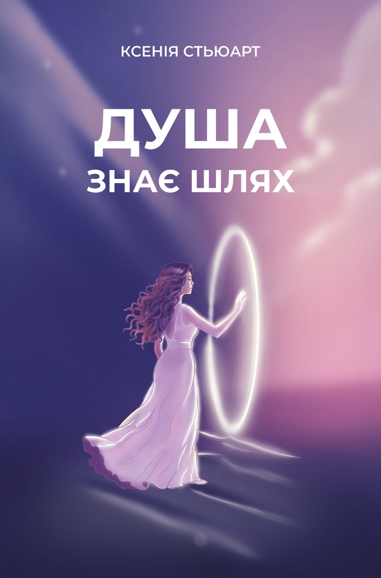 Электронная книга «Душа знає шлях», автор Ксения Стюарт - фото №1