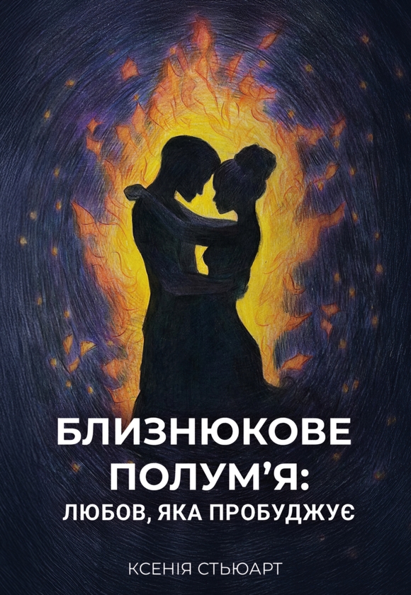 Електронна книга «Близнюкове полум’я: любов, яка пробуджує», автор Ксенія Стьюарт - фото №1