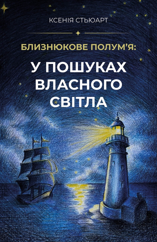Електронна книга «Близнюкове полум'я: у пошуках власного світла», автор Ксенія Стьюарт - фото №1
