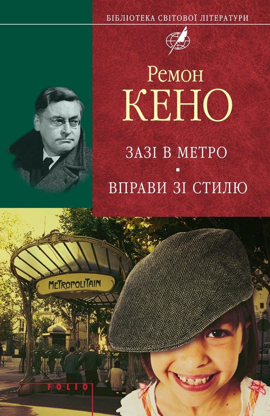 Бумажная книга «Зазі в метро. Вправи зі стилю», автор Раймон Кено - фото №1