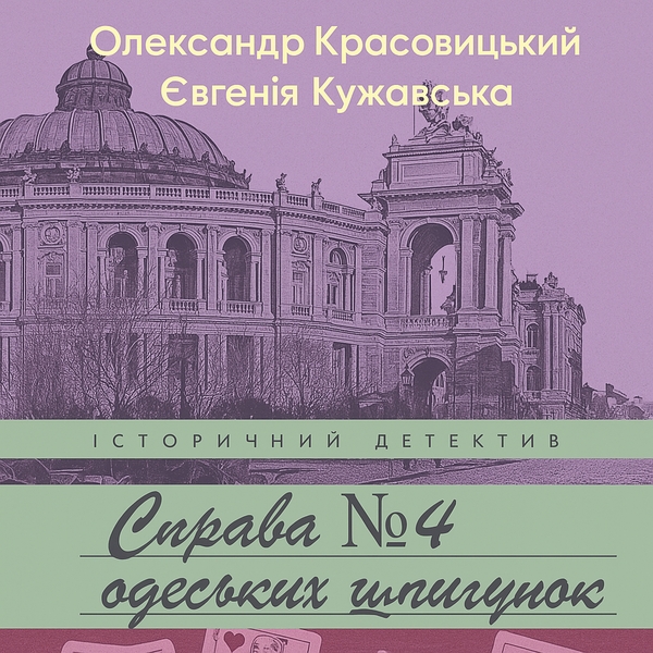 Аудиокнига «Справа №4 одеських шпигунок», авторов Александр Красовицкий, Евгения Кужавская - фото №1