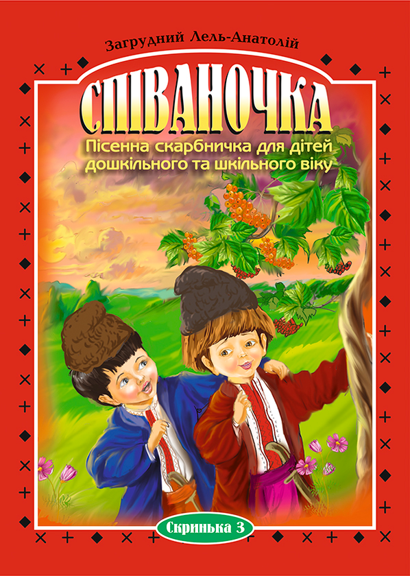[object Object] «Співаночка. Пісенна скарбничка для дітей дошкільного та шкільного віку. Скринька 3», автор Анатолій Загрудний - фото №1