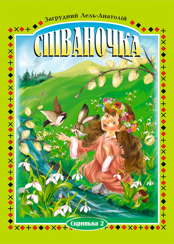[object Object] «Співаночка. Пісенна скарбничка для дітей дошкільного та шкільного віку. Скринька 2», автор Анатолій Загрудний - фото №1