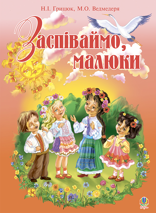 [object Object] «Заспіваймо, малюки.Збірник пісень для дітей молодшого шкільного віку», автор Надія Грицюк - фото №1