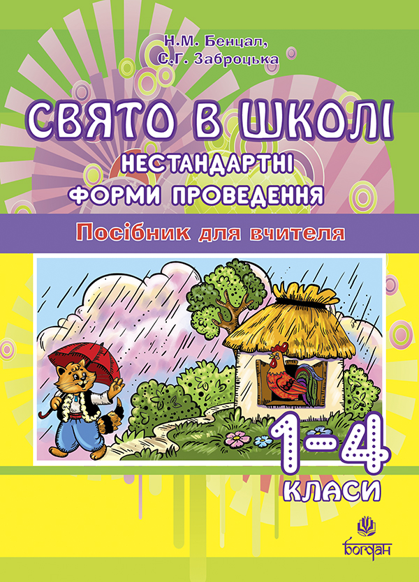 [object Object] «Свято в школі. Нестандартні форми проведення. 1-4 класи. Посібник для вчителя», авторів Світлана Заброцька, Наталія Бенцал - фото №1