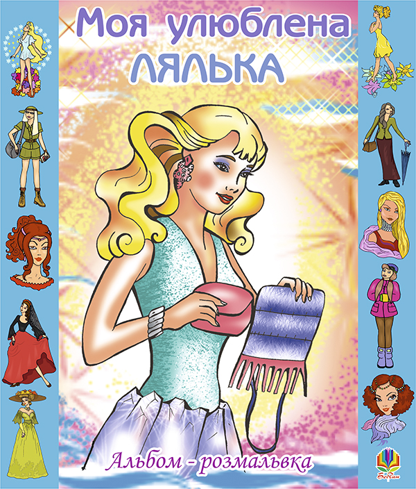 Бумажная книга «Моя улюблена лялька. Альбом-розмальовка», автор Ольга Золотник - фото №1