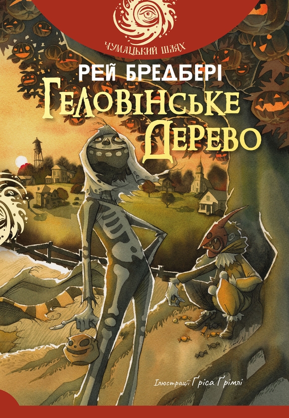 Электронная книга «Геловінське Дерево», автор Рэй Брэдбери - фото №1