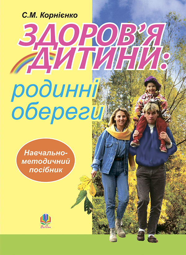 Бумажная книга «Здоров’я дитини. Родинні обереги. Навчально - методичний посібник», автор София Корниенко - фото №1