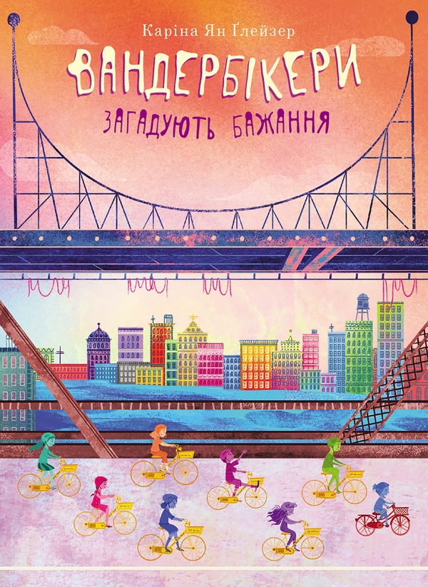 Электронная книга «Вандербікери загадують бажання. Книга 5», автор Карина Ян Глейзер - фото №1
