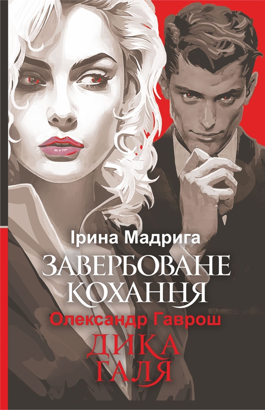 Электронная книга «Завербоване кохання. Дика Галя», авторов Александр Гаврош, Ирина Мадрыга - фото №1