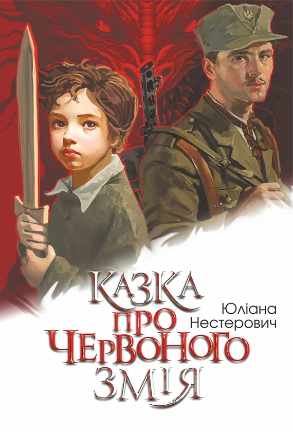 Электронная книга «Казка про Червоного Змія», автор Юлиана Нестерович - фото №1