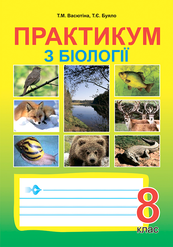 Практикум з біології. 8 клас