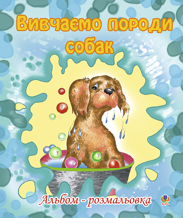 Бумажная книга «Вивчаємо породи собак. Альбом-розмальовка», автор Ольга Золотник - фото №1
