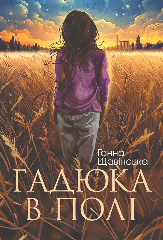 Електронна книга «Гадюка в полі», автор Анна Щавінська - фото №1