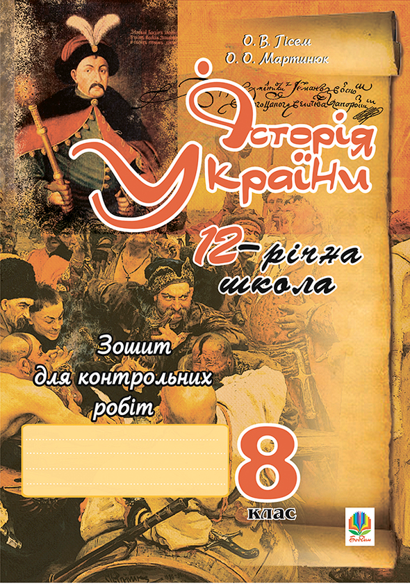 [object Object] «Історія України. Зошит для контрольних робіт за типол.завдань для ЗНО. 8 клас.», авторів Олександр Гісем, Олександр Мартинюк - фото №1