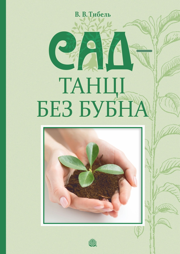 [object Object] «Сад — танці без бубна», автор Василь Тибель - фото №1