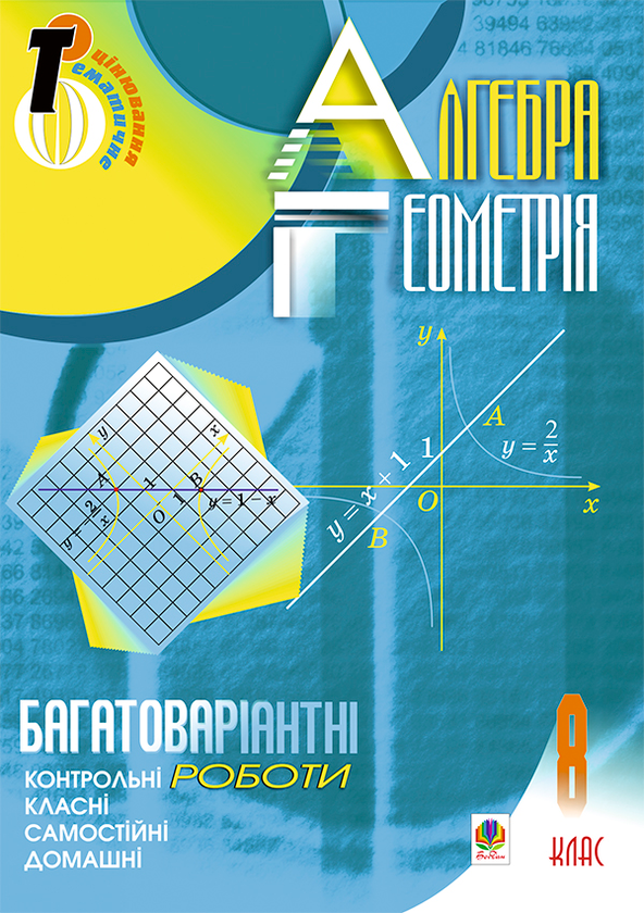 Книга Алгебра. Геометрія. 8 клас. Багатоваріантні самостійні...