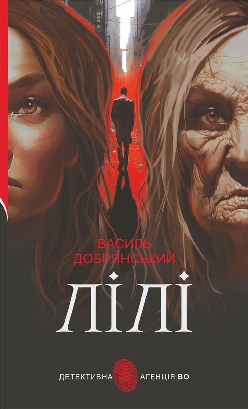 Электронная книга «Лілі», автор Василий Добрянский - фото №1