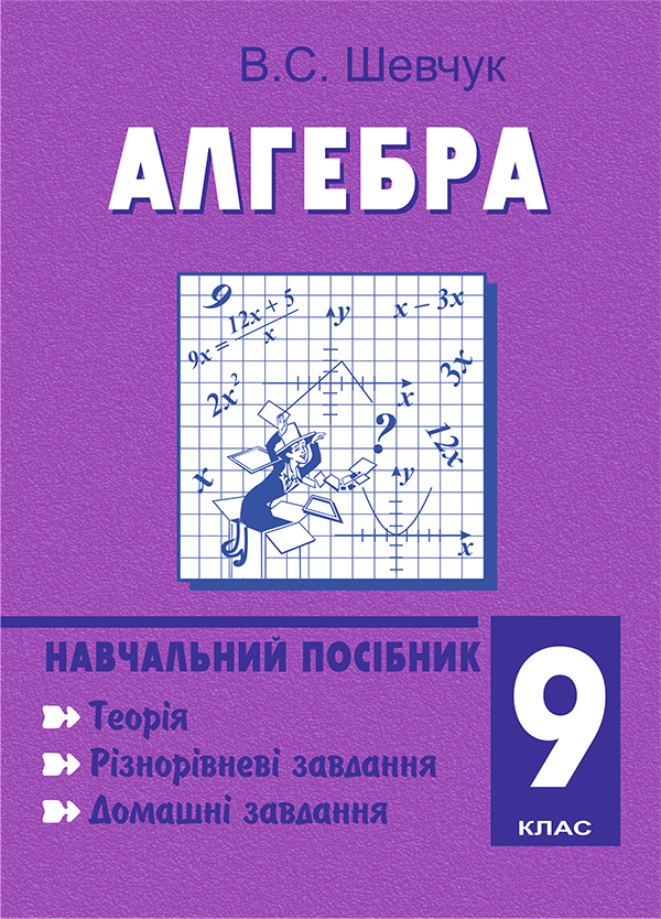 Бумажная книга «Алгебра. 9 клас. Навчальний посібник. 11-річна», автор Валентин Шевчук - фото №1