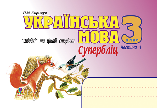 Паперова книга «Українська мова. Швидкі та цікаві сторінки. Супербліц. 3 клас. Частина 1», автор Петро Карнаух - фото №1